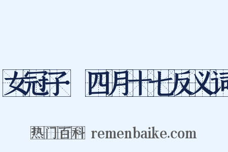 女冠子·四月十七反义词是什么意思的图片